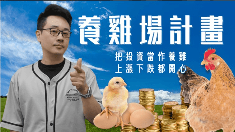 [888機器人]PressPlay養雞場計畫