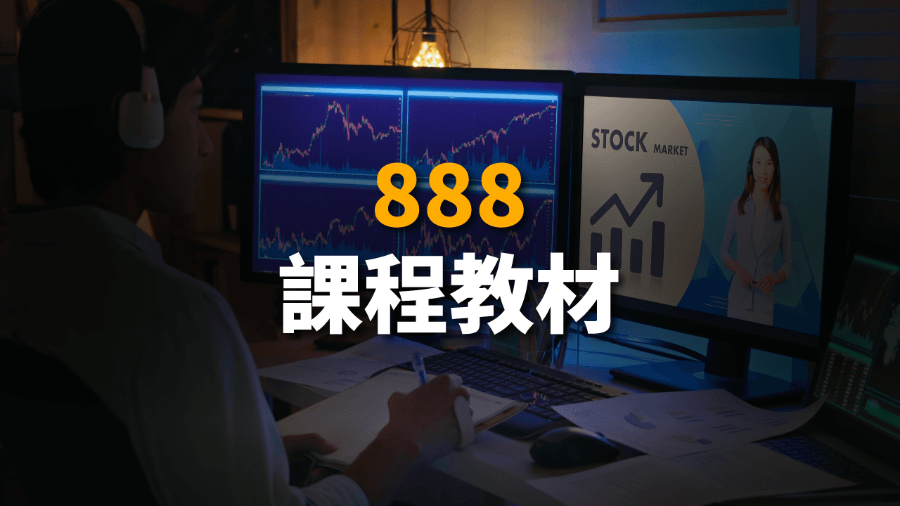 888課程教材